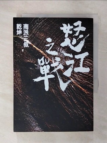 【書寶二手書T9／一般小說_CPU】怒江之戰(下卷)_南派三叔,乾坤