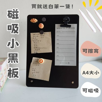 【現貨】磁吸小黑板｜可擦寫｜可磁吸｜送白筆 磁吸留言板 立牌 a4立牌 寫字板 小黑板 價格牌 擺攤道具