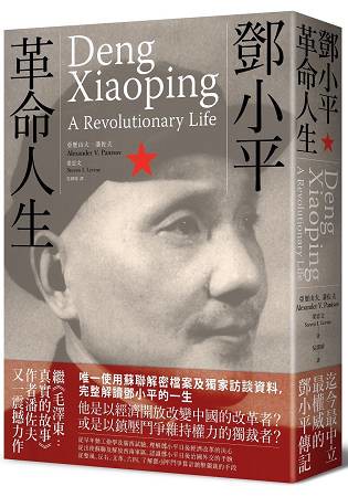 鄧小平：革命人生