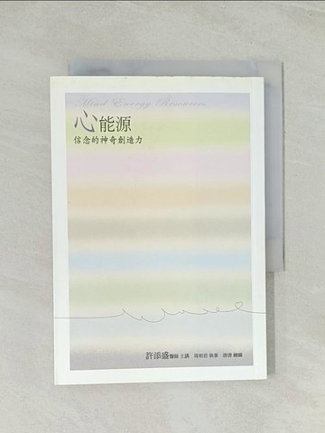 【書寶二手書T1／心靈成長_TH7】心能源：信念的神奇創造力(新版)_許添盛