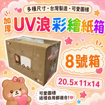三層瓦楞紙箱 【彩繪設計，不加價】 8號箱   20.5*11*14 彩繪紙箱    紙箱 小物包裝  小紙箱