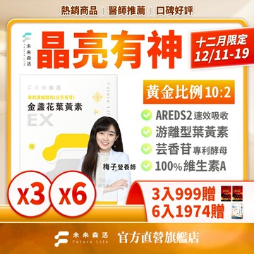 未來森活【晶亮保健 】金盞花葉黃素 30粒 單入組｜游離型葉黃素 玉米黃素 玻尿酸｜花青素  葉黃素兒童 金盞花