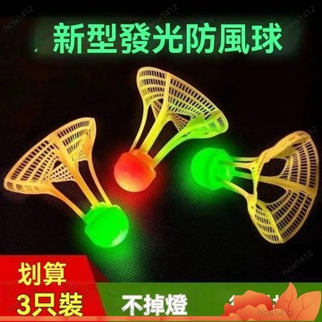台灣出貨🔥發光羽毛球 彩色羽毛球 戶外防風羽毛球 耐打高彈力 塑料膠訓練球 打不爛 夜光高彈力抗風球 防風羽毛球 耐打
