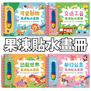 ⭐田畝文創⭐京采文教 最新上市 果凍貼水畫冊 乾淨無毒設計：只需清水即可作畫 中英雙語單字重複玩，全頁覆膜，防水耐用