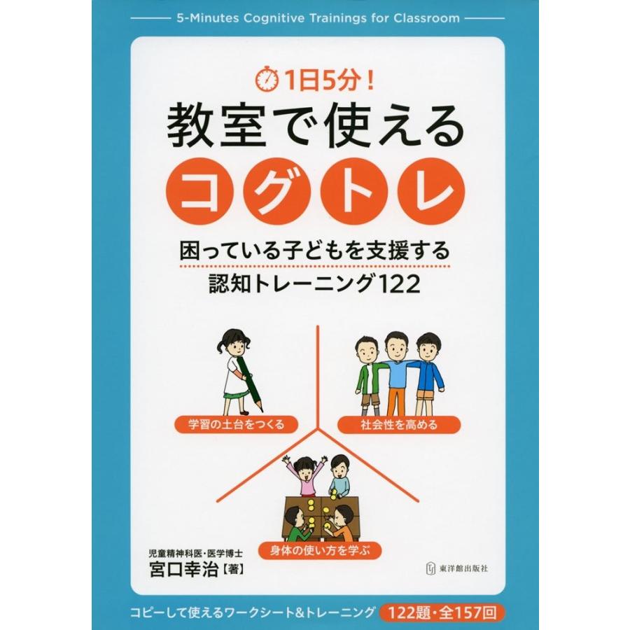 1日5分 教室で使えるコグトレ 困っている子どもを支援する認知トレーニング122