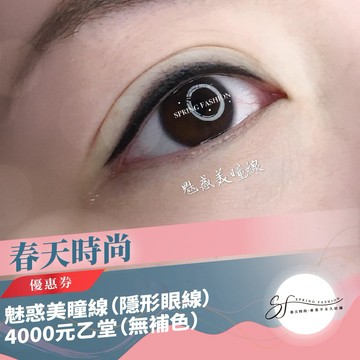 台北大安區【春天時尚】魅惑美瞳線（隱形眼線）4000元乙堂優惠券（無補色） (MO)