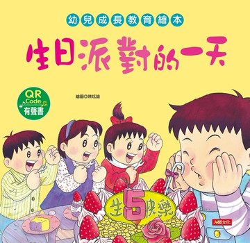幼兒成長教育繪本：生日派對的一天（附QR code）【二手書_良好】TAAZE讀冊生活
