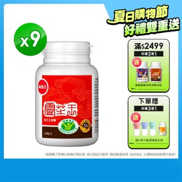 【葡萄王】 認證靈芝60粒X9瓶 (國家調節免疫力健康食品認證靈芝多醣12百分比)