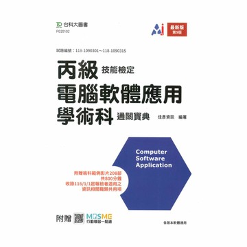 台科大(丙級)商業管理群電腦軟體應用學術科通關寶典