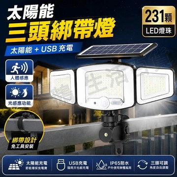 台灣現貨🌞太陽能三頭綁帶燈 綁帶燈 太陽能感應燈 太陽能壁燈 太陽能戶外燈 人體感應燈 太陽能燈 太陽能+USB充電