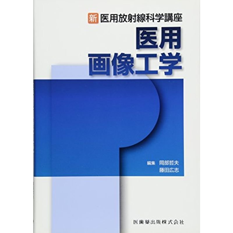 新・医用放射線科学講座医用画像工学