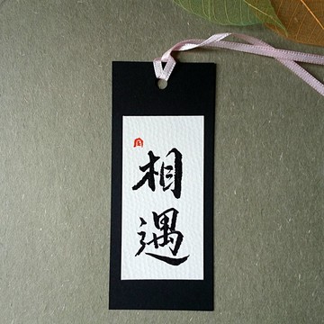 手寫書籤(相遇)