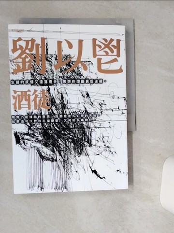 【書寶二手書T1／一般小說_STS】酒徒_劉以鬯