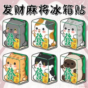 桃園出貨✨新款發財麻將平安亞克力冰箱貼可愛卡通磁性貼廚房飾品貼可愛小貓