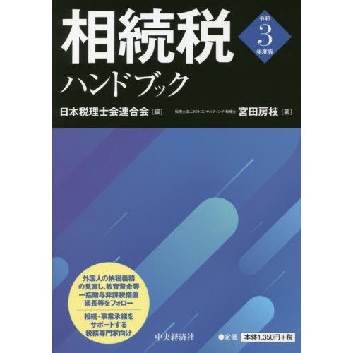 相続税ハンドブック 令和3年度版