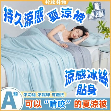 ❄️A類涼感冰絲被子❄️冰淇淋涼感被 吸濕排汗 防螨 冰冰被 素色涼被 涼感被 空調被 冷氣被 夏被 涼被 雙拼涼被