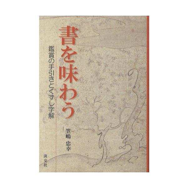 書を味わう 鑑賞の手引きとくずし字解