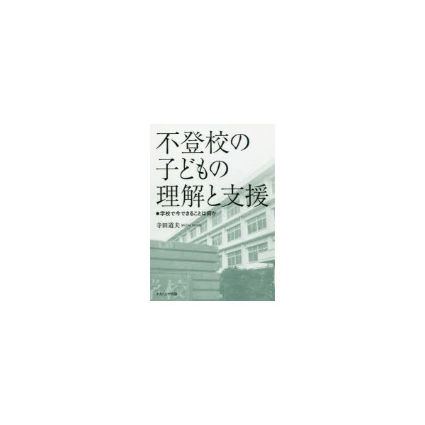 不登校の子どもの理解と支援 学校で今できることは何か