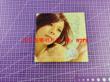 江美琪《月光下》2010年臺版 電臺宣傳版 附原版貼紙 拆封品 強光下微痕 CD專輯 華語流行音樂