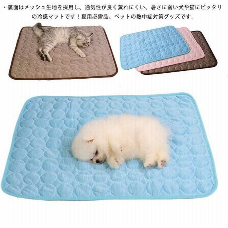 ペットの暑さ対策 ひんやりマット 冷感 涼感 寝具 快眠 冷却ペットペットソファー クールマット 敷きパッド 犬猫用 熱中症対策 暑さ対策 通気吸汗 通販 Lineポイント最大get Lineショッピング