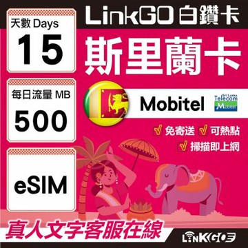 LINKGO白鑽卡 斯里蘭卡 eSIM卡 15天上網卡 每日500MB 高速流量(斯里蘭卡網卡 可倫坡 康提)