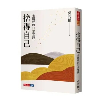 捨得自己：金剛經的日常實踐【城邦讀書花園】