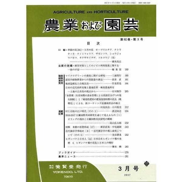 農業および園芸　2017年3月1日発売　第92巻 第3号