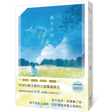 抓不住的月光(POPO華文創作大賞優選得主，全新揪心愛情力作！久別重逢X雙向暗戀X甜虐交織X青春物語)
