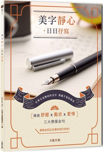 美字靜心•日日抒寫