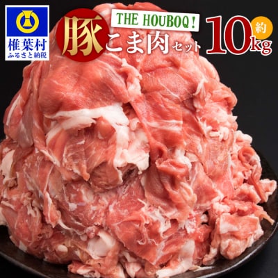 THE HOUBOQ 豚肉こま切れ HB-50