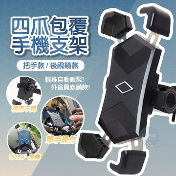 現貨🔥 鋁合金機車手機架 一秒自動鎖 不鏽鋼四爪 後照鏡 把手 機車導航 摩托車 鷹爪 腳踏車 外送手機支架 鋁合金支架