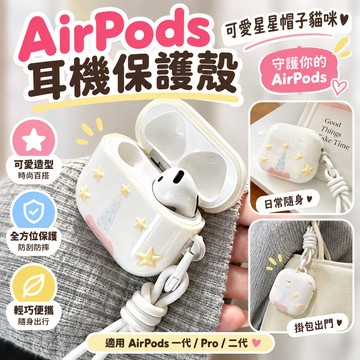 台現秒發 AirPods 耳機保護殼臺現秒出可愛星星帽子貓咪適用AirPodsairpods一代Pro二代藍牙耳機殼