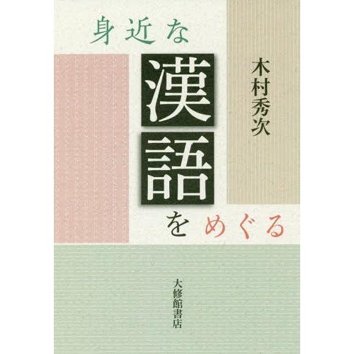 身近な漢語をめぐる 木村秀次