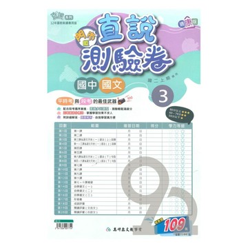 高升鑫國中直說測驗卷康版國文2上(特價109)