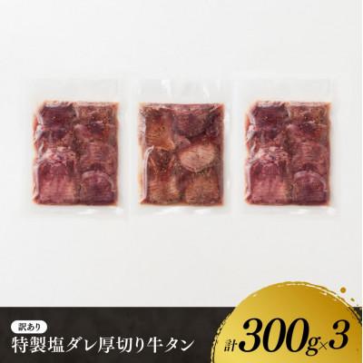 ふるさと納税 川南町 特製塩だれ!厚切り牛タン　900g