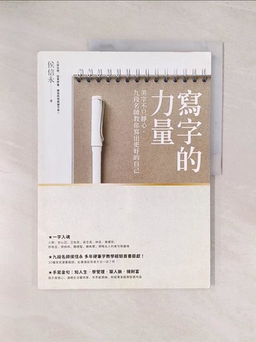 【書寶二手書T1／藝術_YU5】寫字的力量_侯信永