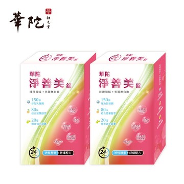【華陀扶元堂】淨善美錠x2盒(30錠/盒)-孅盈有酵 輕鬆順暢