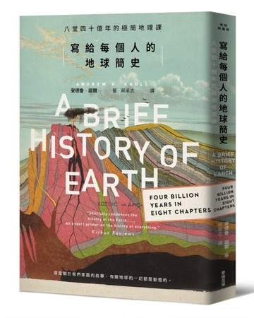 寫給每個人的地球簡史：八堂四十億年的極簡地理課[二手書_全新]