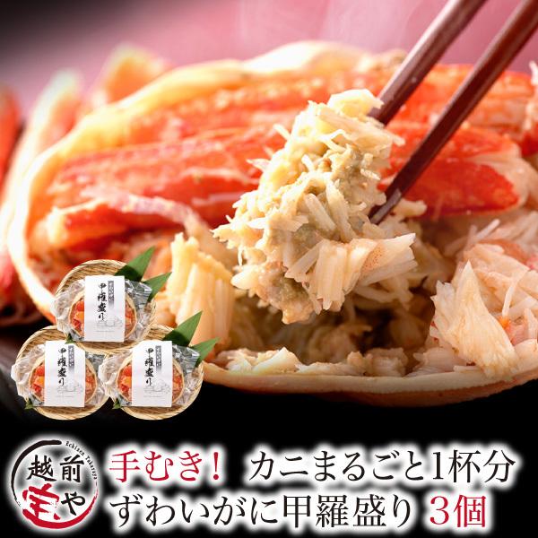 甲羅盛り ズワイガニ (カナダ産)3個 セット 甲羅盛 ずわい蟹 ボイル カニ丼 カニ丼の具 ((冷凍))