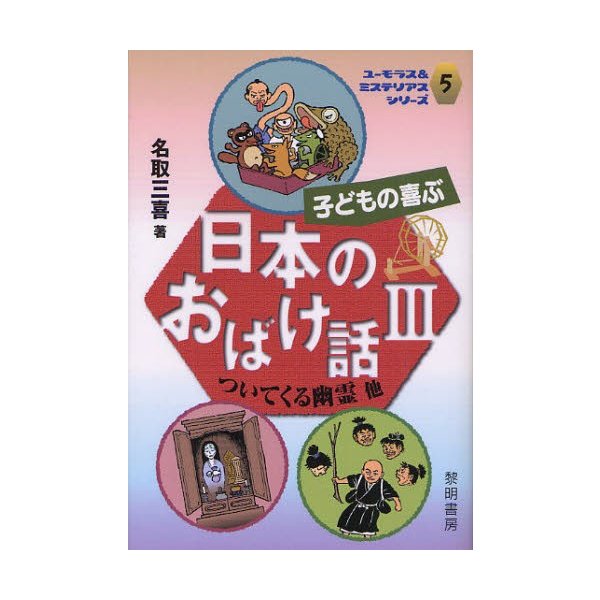 子どもの喜ぶ日本のおばけ話