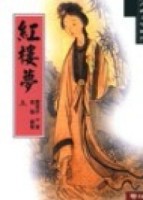 紅樓夢（上）[二手書_普通]