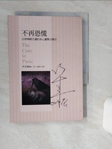 【書寶二手書T1／醫療_Q6E】不再恐慌：自律神經失調的身心靈整合療法_許添盛