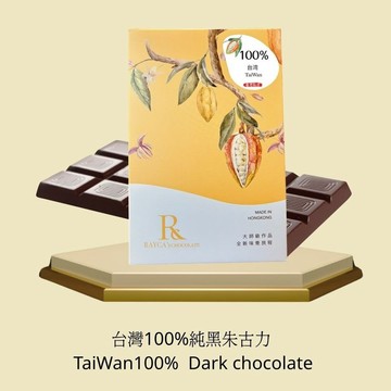 台灣100%黑朱古力