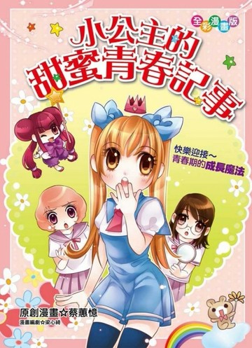 小公主的甜蜜青春記事[二手書_良好]
