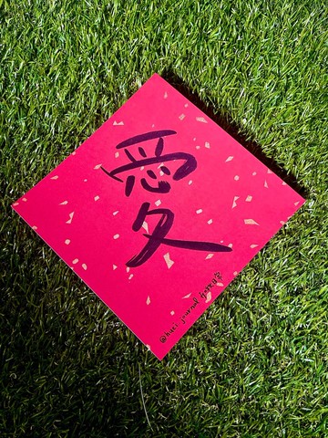 單字祝福手寫斗方