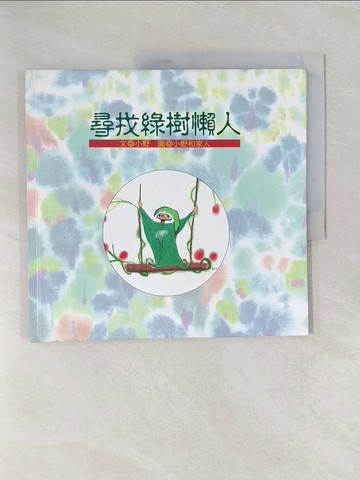【書寶二手書T1／兒童文學_Z9D】尋找綠樹懶人_小野童話