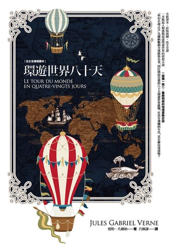 【電子書】環遊世界八十天【法文全譯插圖本】