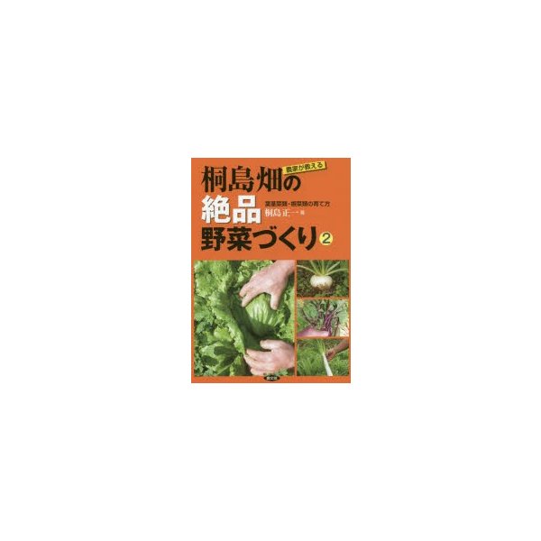 農家が教える 桐島畑の絶品野菜づくり 葉茎菜類・根菜類の育て方