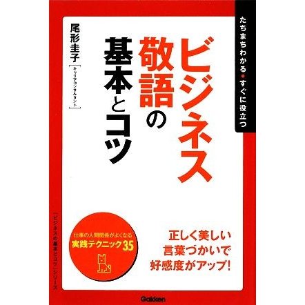 ビジネス敬語の基本とコツ 「ビジネスの基本とコツ」シリーズ／尾形圭子