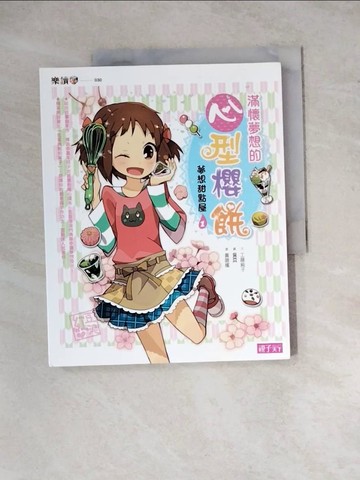 【書寶二手書T7／兒童文學_ZYX】夢想甜點屋1：滿懷夢想的心型櫻餅_工藤純子